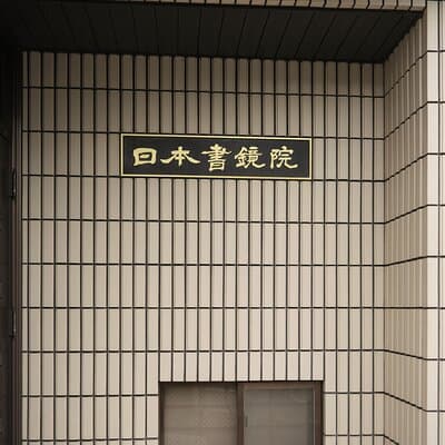 Tokyo Shinagawa Experience Calligraphy Wearing a Kimono or Samue 3